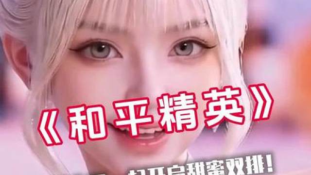 和平精英是真把咱们特种兵的陪伴体验给研究透了！