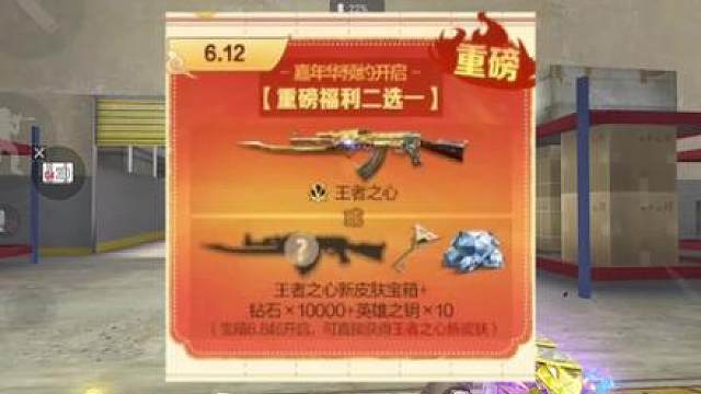 6.12全民白嫖永久王心或者王心新皮肤，一万钻石和10把钥匙