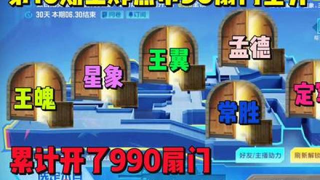 第10期王炸黑市90扇门全开，累计990扇门了，最后一期能开到核心道具吗