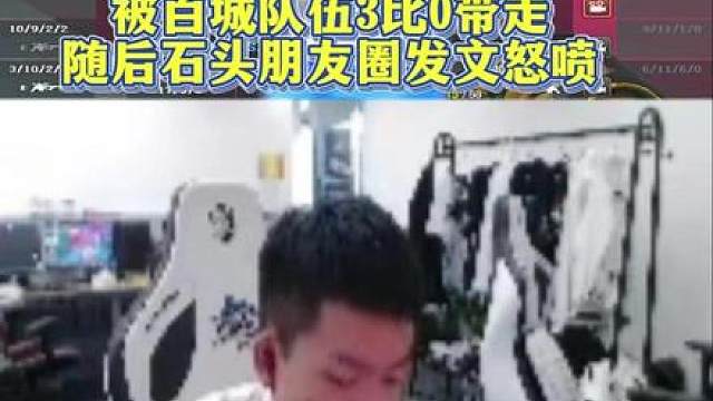 念旧看EDG整队被百城队伍3比0带走，随后石头朋友圈发文怒喷