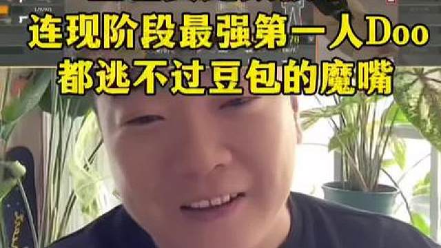 豆包真是太狠了，连现阶段最强D欧欧都逃不过豆包的毒嘴