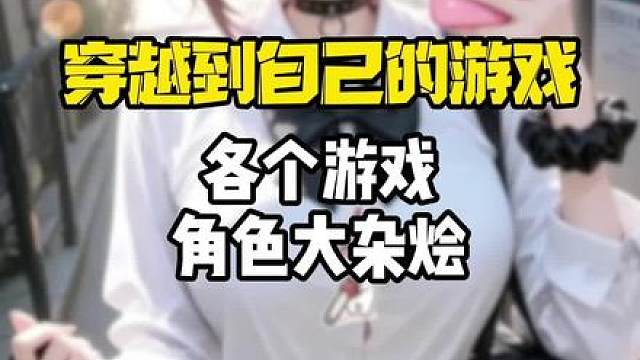 穿越到自己开发的游戏里是什么体验？