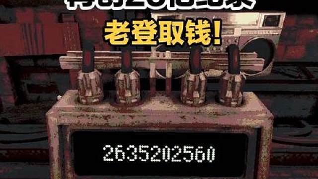 恶魔轮盘再创纪录26亿 老登取钱