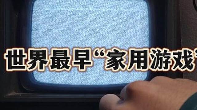 【冉清秋】史上最早的家用游戏机 米罗华奥德赛