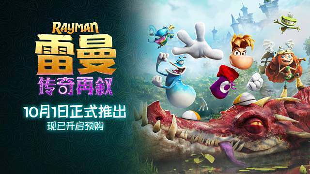 》（Rayman Legends Retold）。本作将于10月1日发售，登陆PS5、Xbox Se
