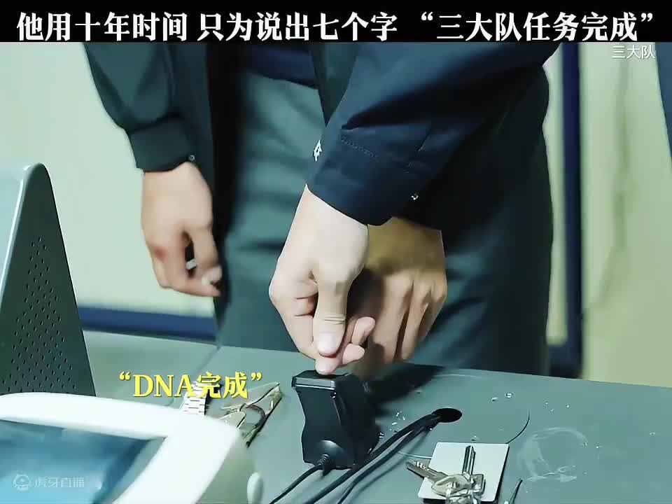 他用十年时间 只为说出七个字“三大队任务完成