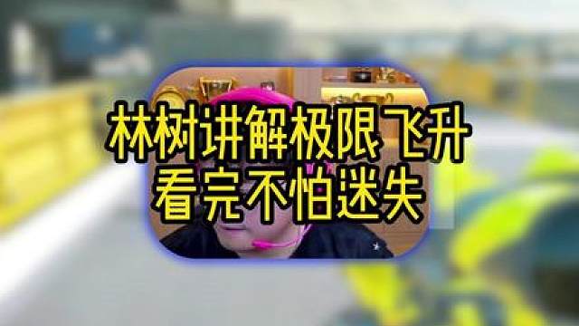 林树讲解极限飞升