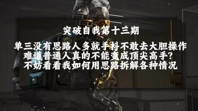 突破自我十三