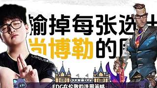 EDG倫敦選圖預(yù)測(cè)，尚博樂(lè)或成地雷？