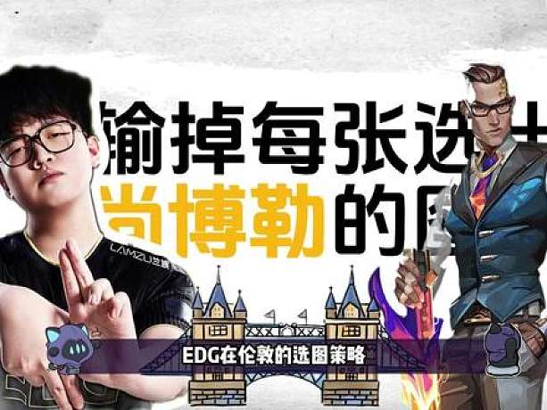 EDG倫敦選圖預(yù)測，尚博樂或成地雷？