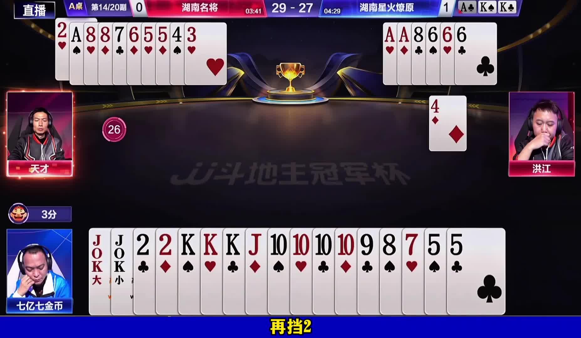 七老板大胆开炸赢两炸