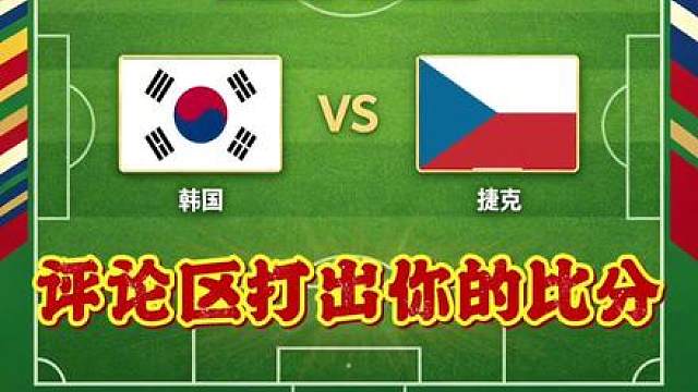 人人都是预测帝 世界杯6月12日开战，大胆说出你心中的比分，人人都是预测帝