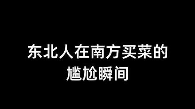 南方老板卖菜恨不得喂你嘴里，东北老板卖菜恨不得让你自己去地里挖