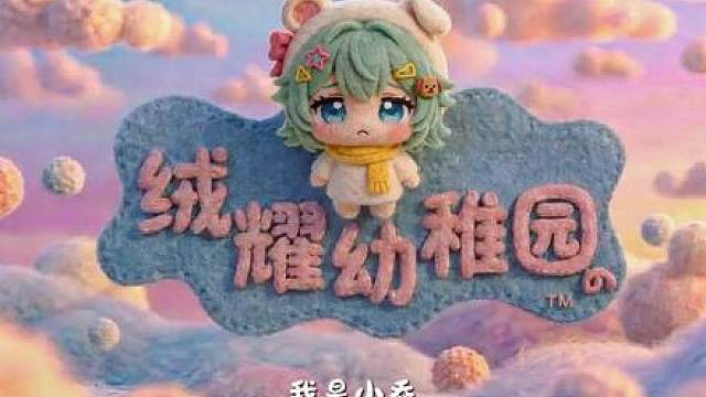 《绒耀幼儿园》少女暴君