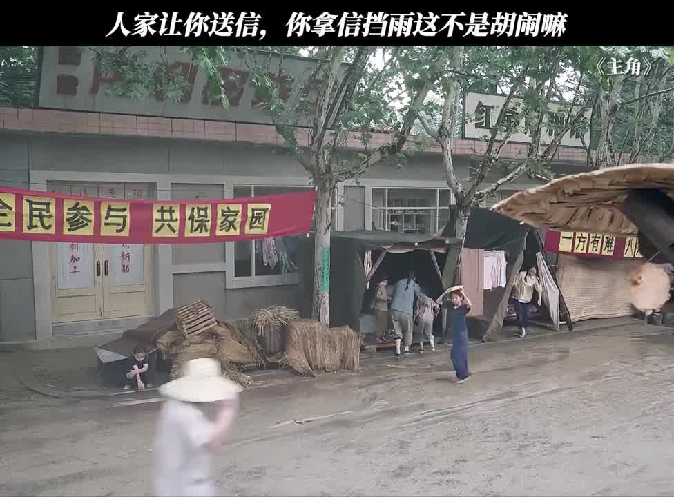 人家让你送信，你拿信挡雨这不是胡闹嘛