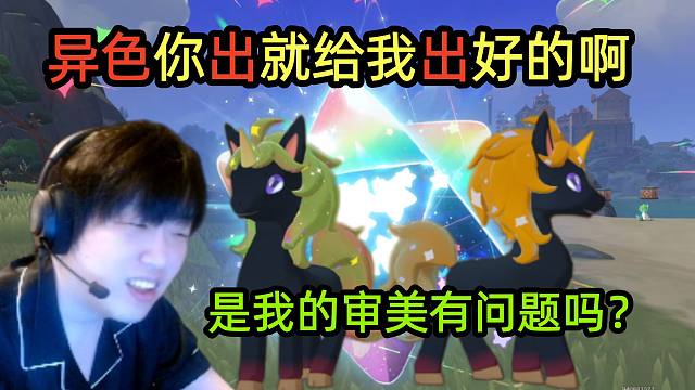 太丑了！萌新刚入坑就染上异色了？一天抓十几个小时！《洛克王国：世界》