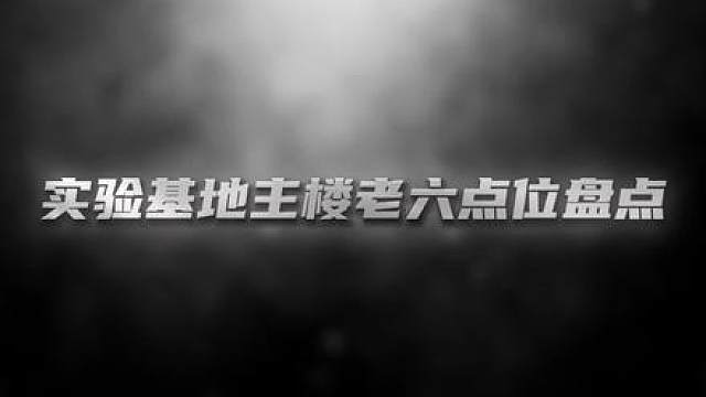 玩实验基地再也不用怕被阴了！