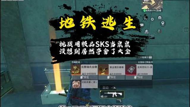 挑战穿四套用强化SKS赚千万撤离