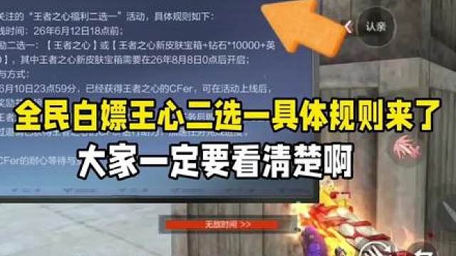 全民王者之心二选一具体规则来了！大家一定要看清楚！！CF手游