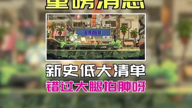 全体玩家注意！steam夏促预警，个位数游戏推荐清单 全都精挑细选