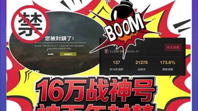 16万战神号被百年封禁。