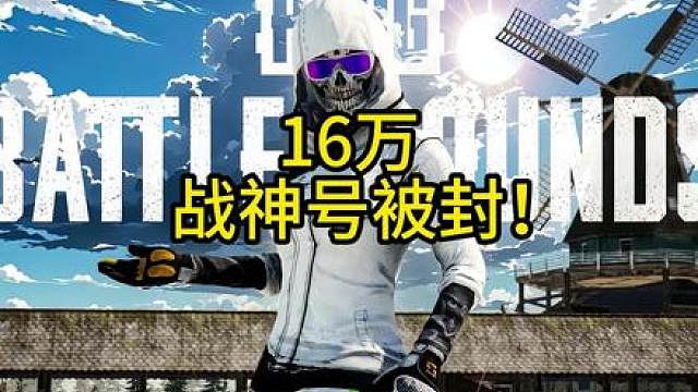 16万战神号被百年封禁！