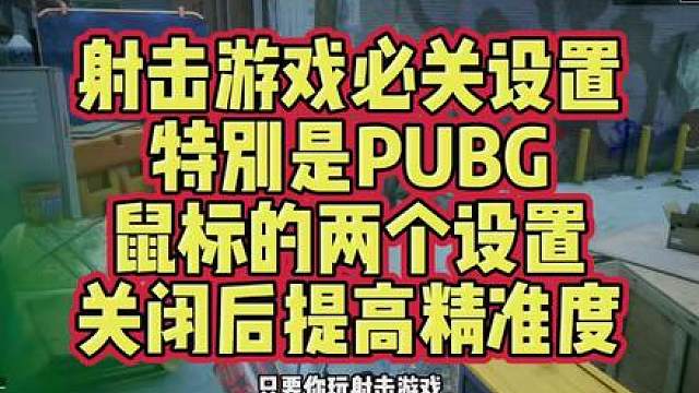 pubg射击游戏必备设置