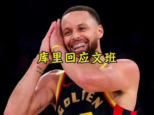 庫(kù)里首次回應(yīng)文班亞馬的招募 并需要長(zhǎng)時(shí)間來(lái)進(jìn)行考慮