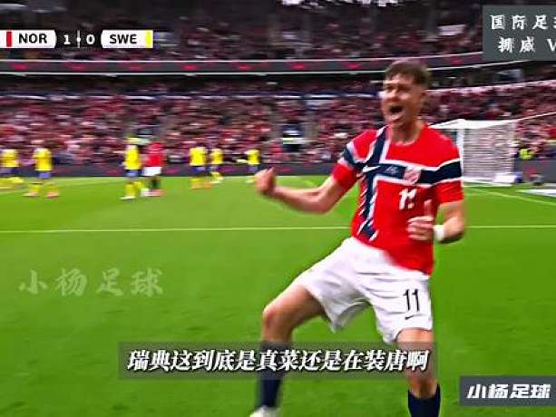 北歐德比！國(guó)際足球熱身賽，挪威VS瑞典！