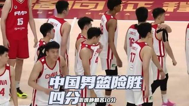 险胜四分！新一代中国男篮真的不差！ 砍下最高分18分12篮板！ 15分， 13分， 庞峥麟各10分，焦泊乔11分！！