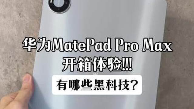 华为年中最夯平板！MatePadProMax开箱体验！看看有哪些黑科技