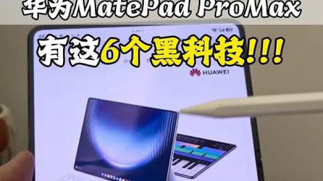 好好好之前买的又不香了！MatePadPro Max带着6大黑科技来了！