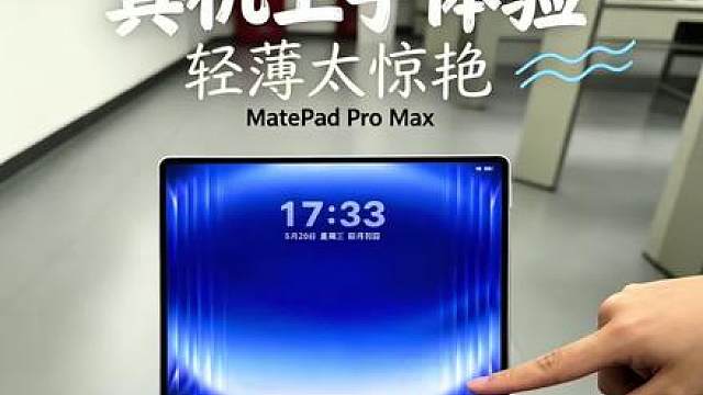 华为MatePadProMax开箱 ，这个也太轻薄了
