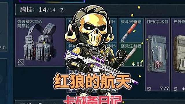 红狼的航天卡战备日记