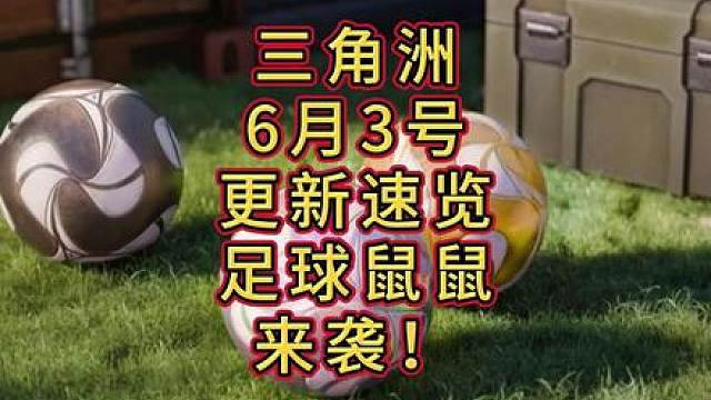 「三角洲S9」6月3号更新速览/足球鼠鼠来袭！