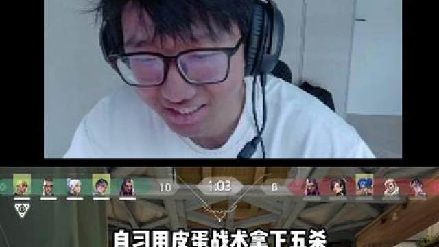 自习用皮蛋战术拿下五杀，不得不说这招挺好用的
