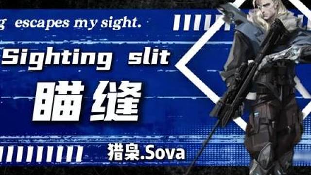 一分钟学会一个赋能思路 通过瞄缝安全直观的收信息节省关键道具