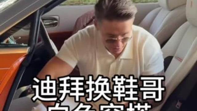 迪拜换鞋哥，一身白色穿搭1-10分，你打几分