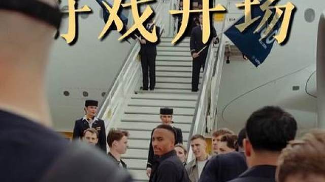 好戏即将开场！