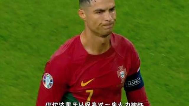 《C罗这辈子，赢不了的那一件事》