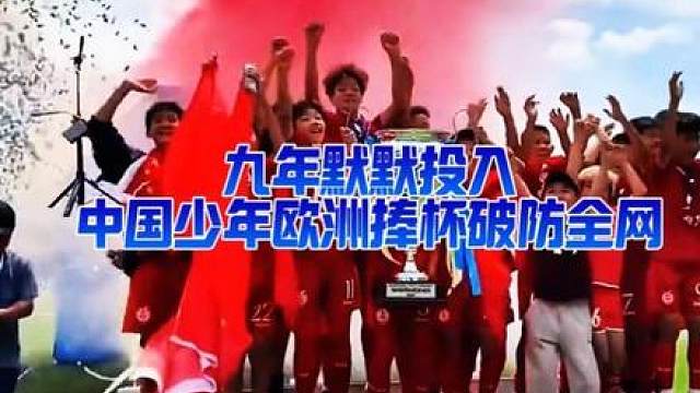 横扫欧洲豪门，少年封神 U12小世界杯七战全胜，碾压欧美豪门梯队
