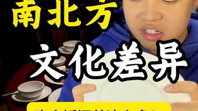 北方人吃饭很脏吗？