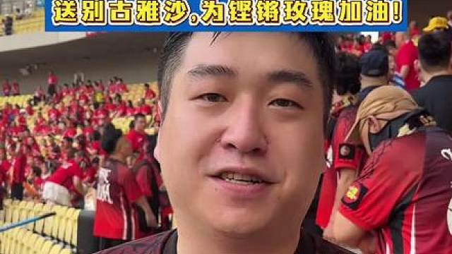 武汉家门口看国家女足！ 今晚19:35五环体育中心，送别古雅沙，为铿锵玫瑰加油。隔多年，国家队国际邀请赛终于落地武汉五环体育中心！今晚 19:35，中国女足坐镇主场迎战俄罗斯女足，这场比赛意义格外特殊。现场不少武汉老球迷早早抵达看台，有球迷从儿时追随女足，亲历 99 年世界杯憾负美国的瞬间，一晃已是二十余年铁杆粉丝。本场不只是世界杯备战关键热身赛，更是女足功勋古雅莎的退役告别之战，全场球迷共同见证