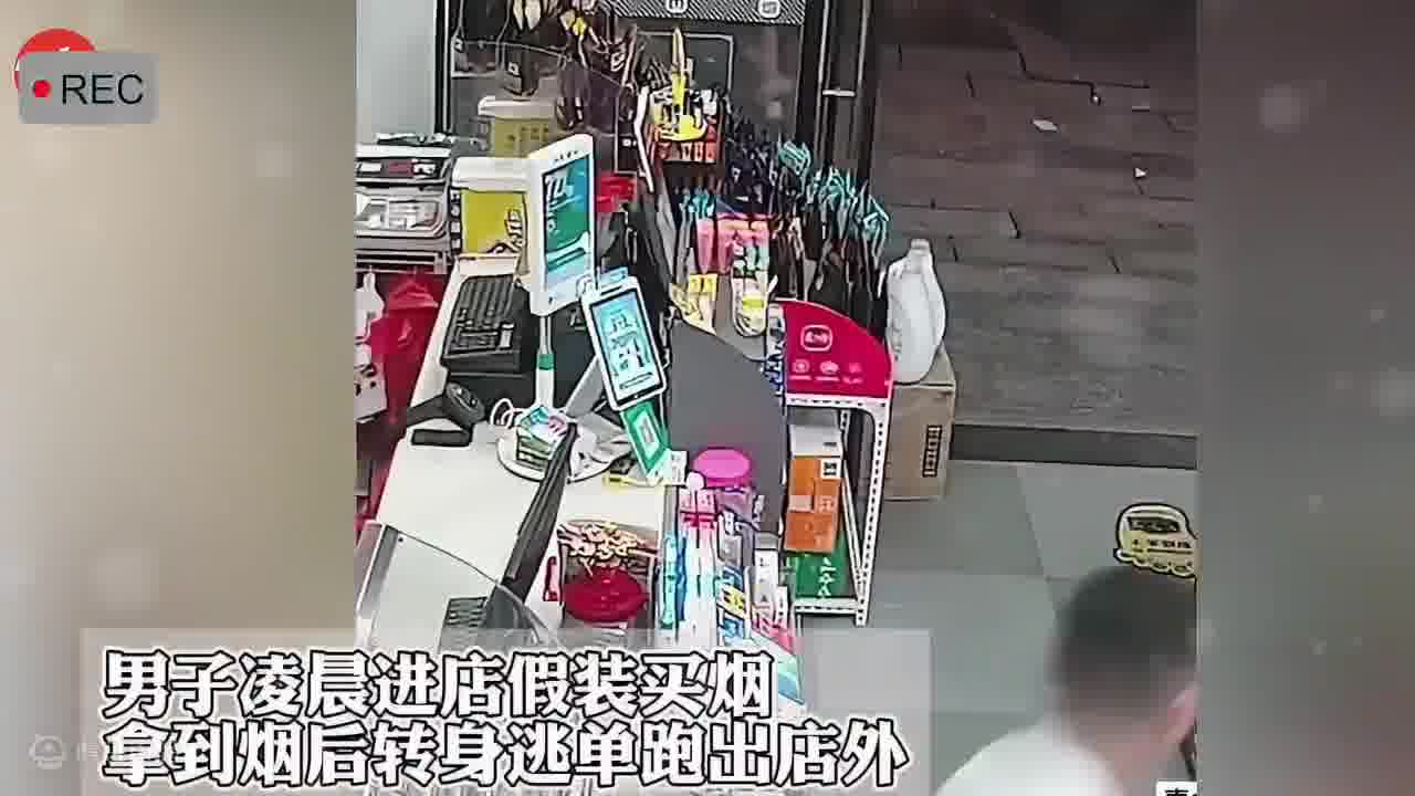 男子凌晨进店假装买烟，拿到烟后转身逃单跑出店外