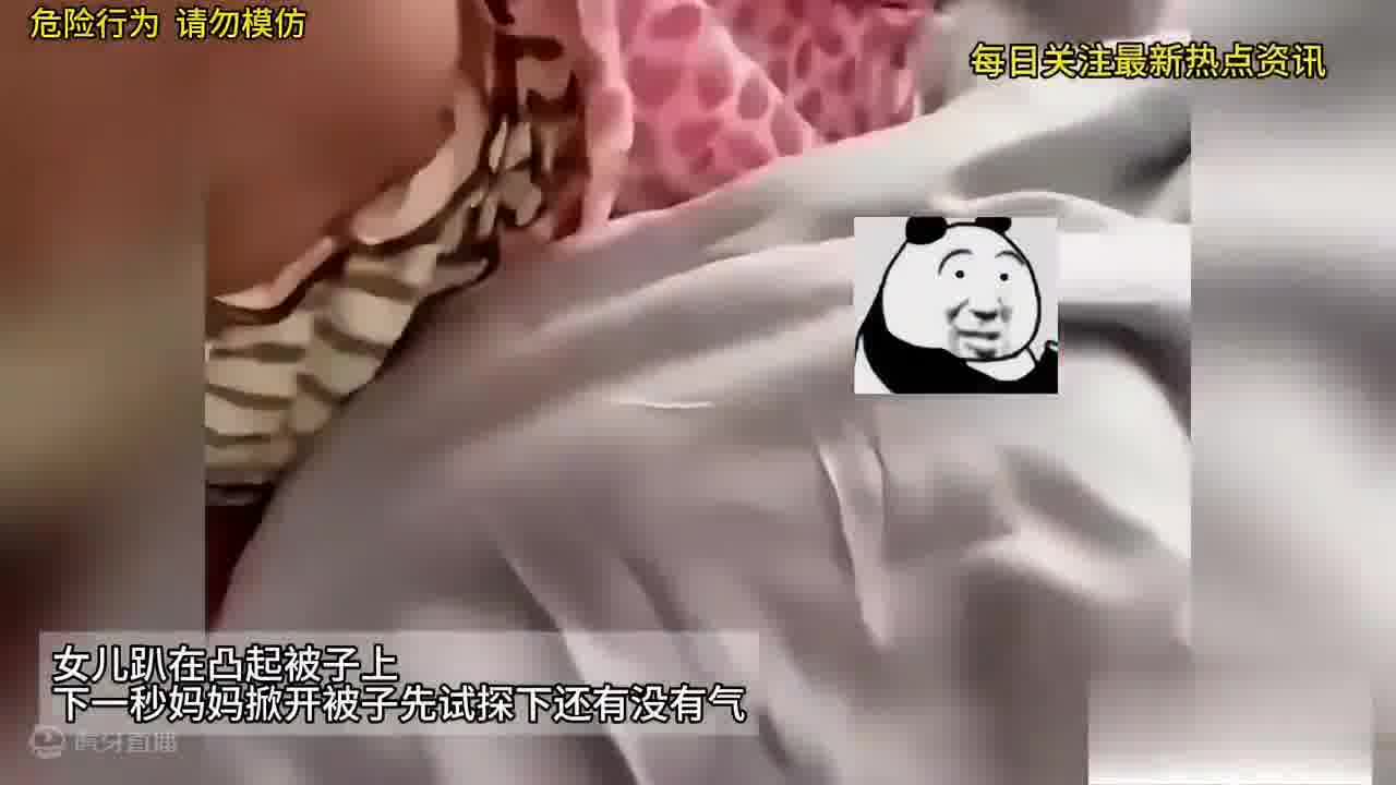 女儿趴在凸起被子上，下一秒妈妈掀开被子先试探下还有没有气