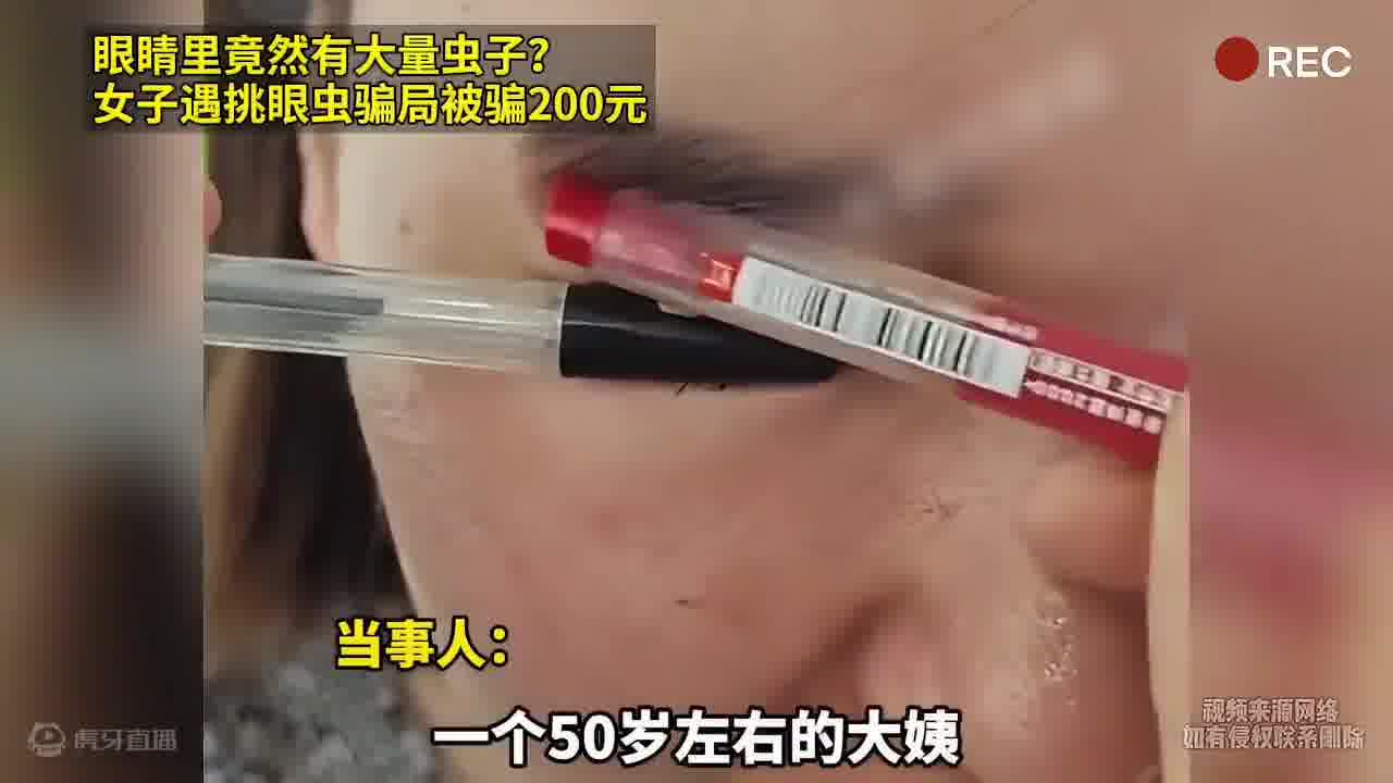 眼睛里竟然有大量虫子？女子遇挑眼虫骗局被骗200元