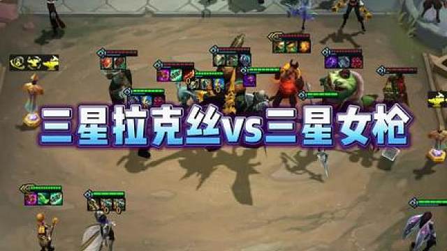 三星拉克丝vs三星女枪，谁更胜一筹？