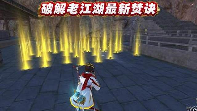 破解老江湖真正的焚诀