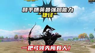 和平精英最強(qiáng)“捷徑”超能力來了，一把弓領(lǐng)先所有人！