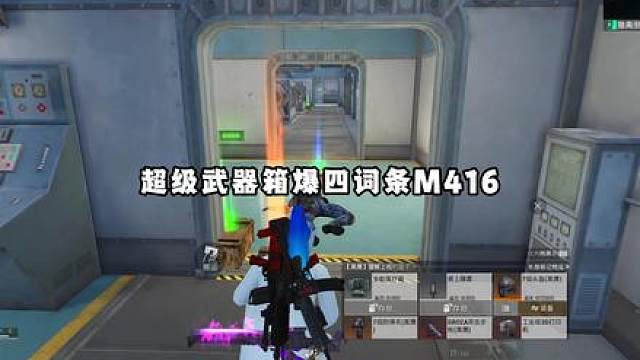 超级武器箱开出四词条M416？